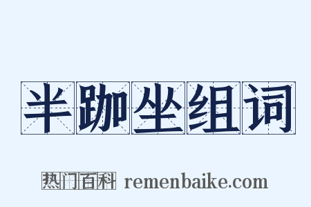 半跏坐组词是什么意思的图片